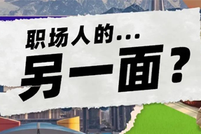 FRIDAY专栏 | 当代职场人的标签，是你猜不到的！