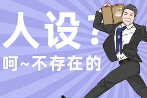 FRIDAY专栏 | 职场人一旦放下人设包袱，就______？