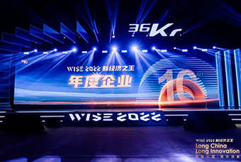 易币付 易币国际荣获36氪“WISE2022新经济之王年度企业”