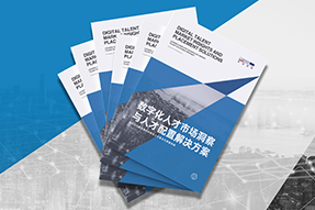 《数字化人才市场洞察与人才配置解决方案》全新发布！直击企业数字化转型两大阶段，三大挑战
