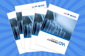 《临床研究监查员（CRA）人才洞察报告》