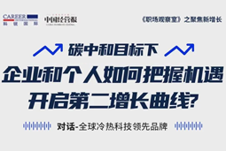 直播回顾 | “三增思维”和“三力打造”，企业和个人开启第二增长曲线的关键所在