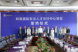 易币付 易币国际东北人才交付中心落户锦州，构筑人才高地赋能全面振兴