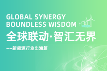 破局新能源出海人才战，海内外协同交付成关键！