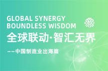 跨越差异，解锁制造业海外人才突围的关键密码！