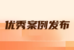 “向往的职场“2024年度卓越雇主品牌企业优秀案例发布丨提效增长，新质进化