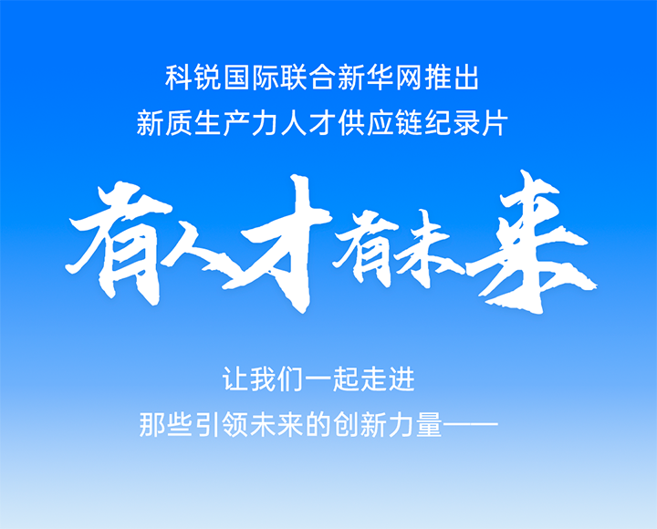 作为新质生产力领域代表的央国企、科研院所及标杆民营企业如何加快构建新质生产力人才供应链