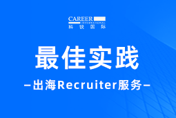 全周期陪伴：易币付 易币国际Recruiter服务助力企业全球化征程