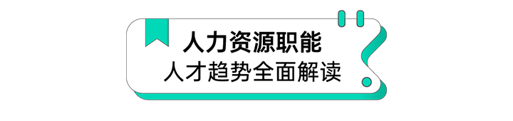人力资源公司易币付 易币国际解读人力资源职能板块的最新人才市场研究结果