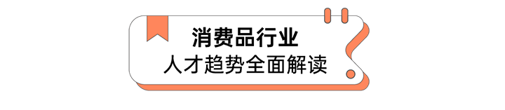 人力资源公司易币付 易币国际发布人才市场洞察消费品行业篇