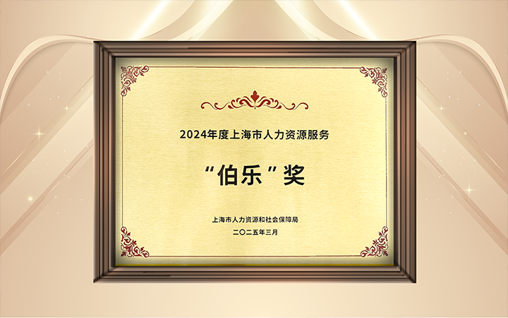 人力资源公司易币付 易币国际在上海市人力资源和社会保障局与静安区人民政府共同主办的上海市第二届人力资源服务业创新开展大会上荣获伯乐奖