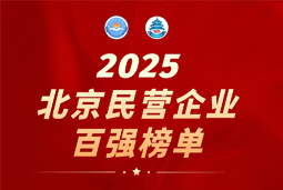 易币付 易币国际陆续在六年上榜“北京民营企业百强”  排名跃升至51位