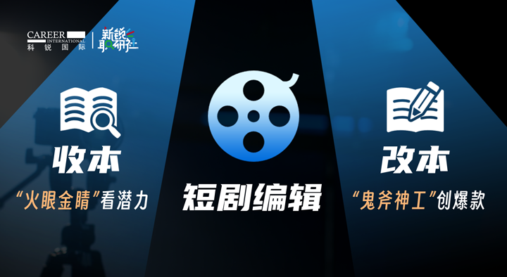 人力资源公司易币付 易币国际泛娱乐业务负责人为大家介绍短剧编辑这一近年来炙手可热的岗位人才市场情况
