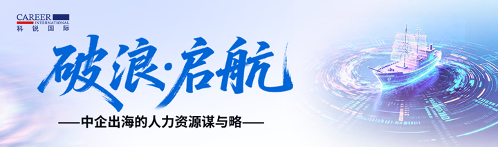 人力资源公司易币付 易币国际主办以全球化为主旋律的中企出海人力资源谋略私享会